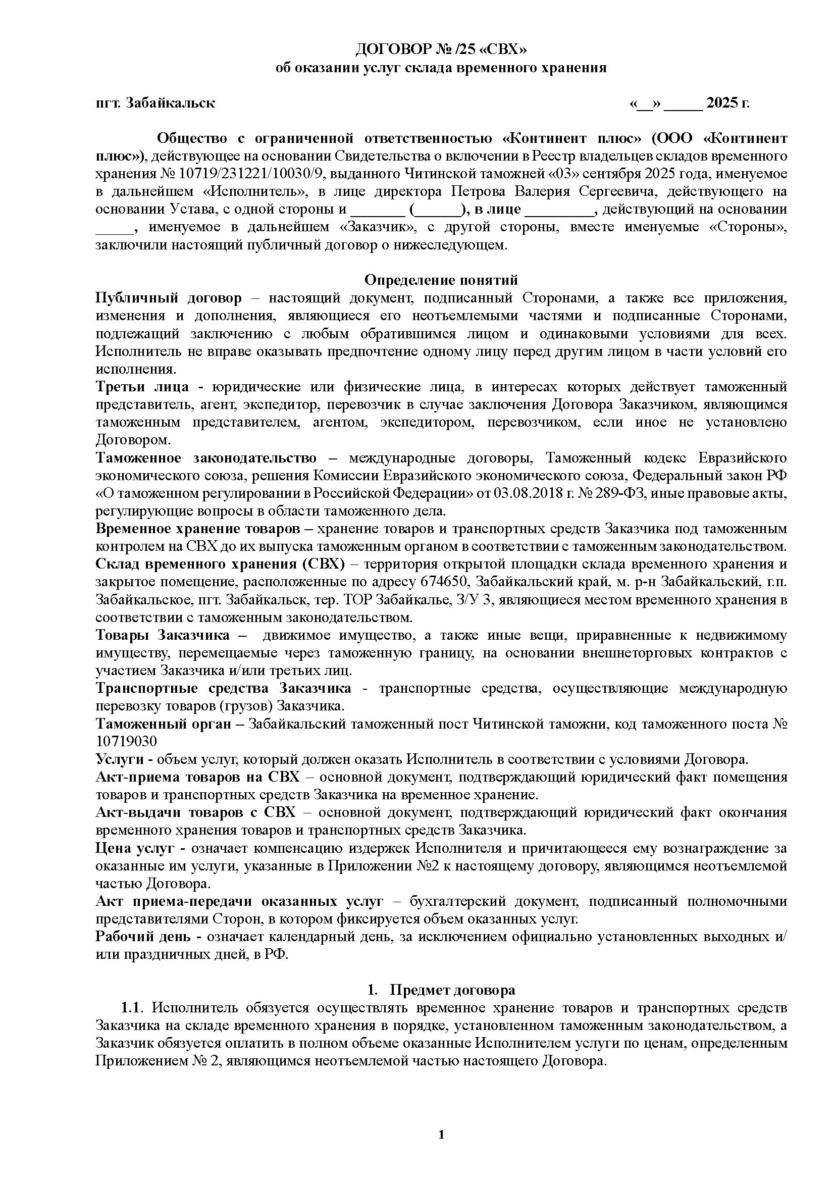 Договор об оказании услуг СВХ